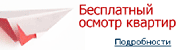 Бесплатная ознакомительная поездка по осмотру недвижимости
